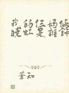 我的仨妈俩爸夏晓虹是谁饰演