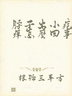 脖子出小疙瘩痒痒怎么回事