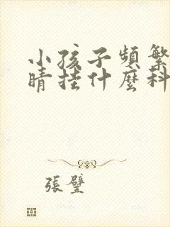 小孩子频繁眨眼睛挂什么科