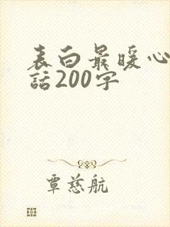 表白最暖心一段话200字