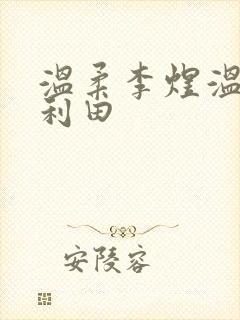 温柔李煜温楠李利田