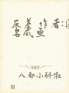 反差 作者:匿名咸鱼