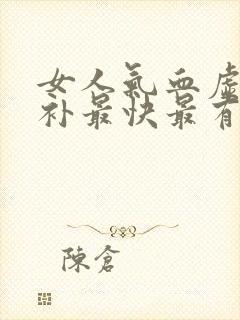 女人气血虚怎么补最快最有效