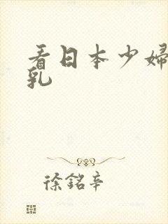 看日本少妇的巨乳