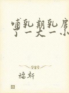 哺乳期乳房吃偏了一大一小怎么办