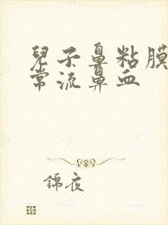 儿子鼻粘膜薄经常流鼻血封面