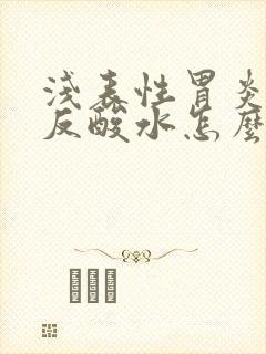 浅表性胃炎胃里反酸水怎么办