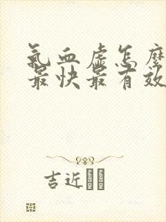 气血虚怎么调理最快最有效女人