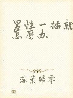 男性一插就想射怎么办封面