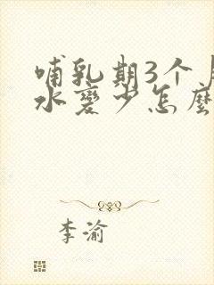 哺乳期3个月奶水变少怎么办