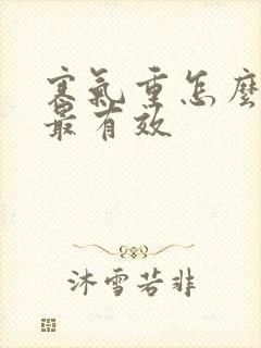 寒气重怎么排湿最有效