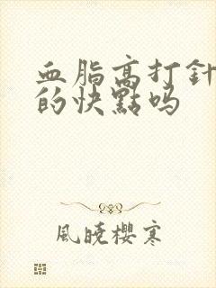 血脂高打针能降的快点吗封面