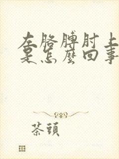 左胳膊肘上面疼是怎么回事