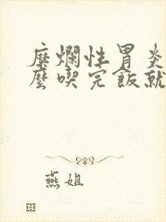 糜烂性胃炎为什么吃完饭就疼封面