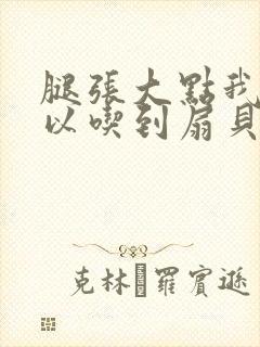 腿张大点我就可以吃到扇贝了