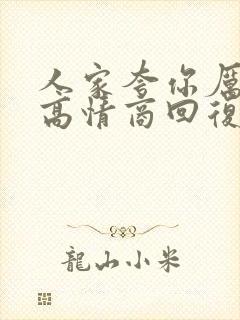 人家夸你厉害的高情商回复