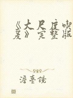 《大尺度吃奶做爰》完整版