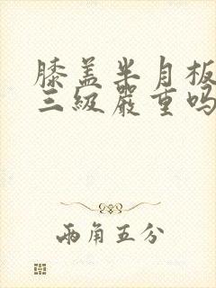 膝盖半月板撕裂三级严重吗?怎么治?封面