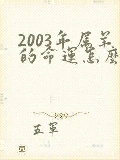 2003年属羊的命运怎么样