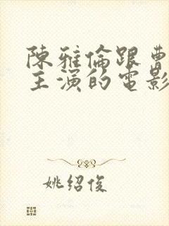 陈雅伦跟曹查理主演的电影