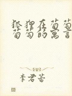 狐狸在葡萄园吃葡萄的寓言故事是什么