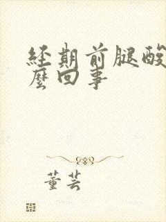 经期前腿酸疼怎么回事