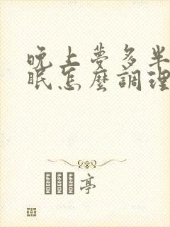 晚上梦多半夜失眠怎么调理