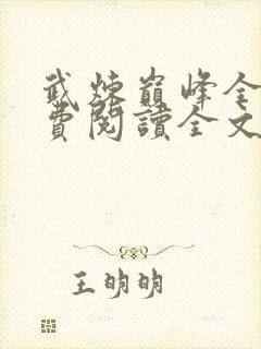 武炼巅峰全文免费阅读全文封面