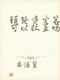 头发烫完第二天可以拉直吗封面