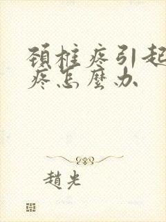 颈椎疼引起的头疼怎么办