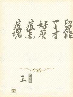 痘痘好了留下硬块怎么才能去除