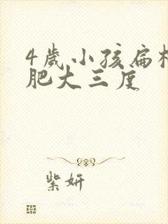 4岁小孩扁桃体肥大三度