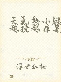 天气热小腿痒痒越挠越痒是什么原因