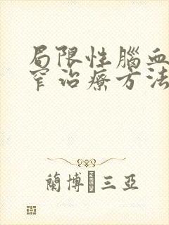 局限性脑血管狭窄治疗方法封面