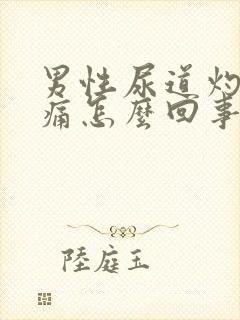 男性尿道灼热疼痛怎么回事封面