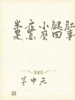 半夜小腿肚抽筋是怎么回事