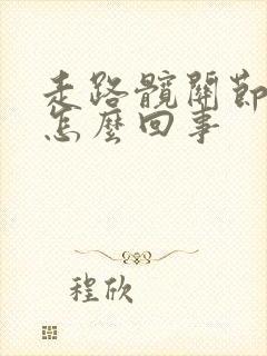 走路髋关节疼是怎么回事