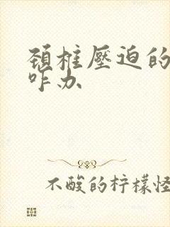 颈椎压迫的手麻咋办