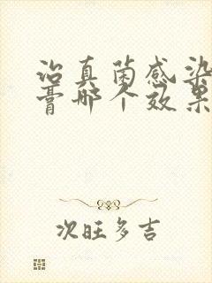 治真菌感染的药膏哪个效果最好