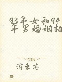 93年女和94年男婚姻相配吗封面