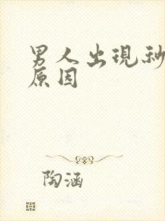 男人出现秒射的原因