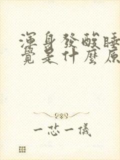 浑身发酸睡不着觉是什么原因