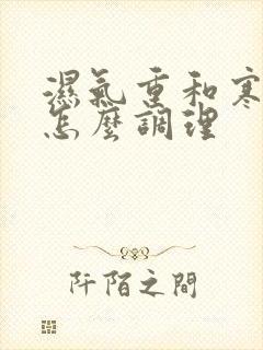 湿气重和寒气重怎么调理