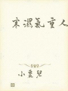 寒湿气重人排湿