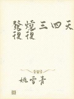 发烧三四天反反复复