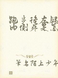 跑步后左腿膝盖内侧疼是怎么回事封面