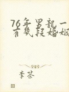 76年男龙一生有几段婚姻