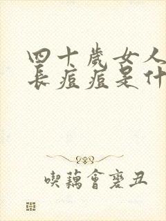 四十岁女人下巴长痘痘是什么原因