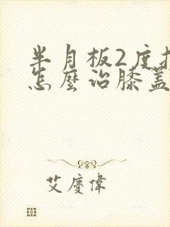 半月板2度损伤怎么治膝盖