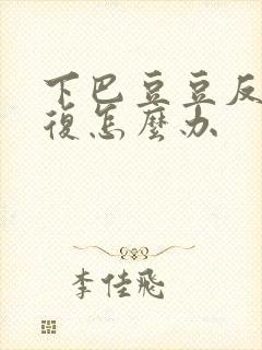 下巴豆豆反反复复怎么办